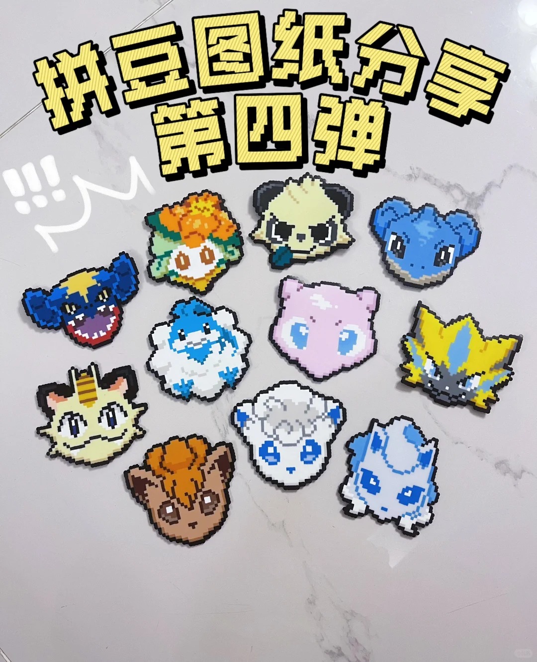 精灵宝可梦拼豆图纸可自取第319张,简单又好看,可保存 精灵宝可梦拼豆图纸可自取第319张,简单又好看,可保存